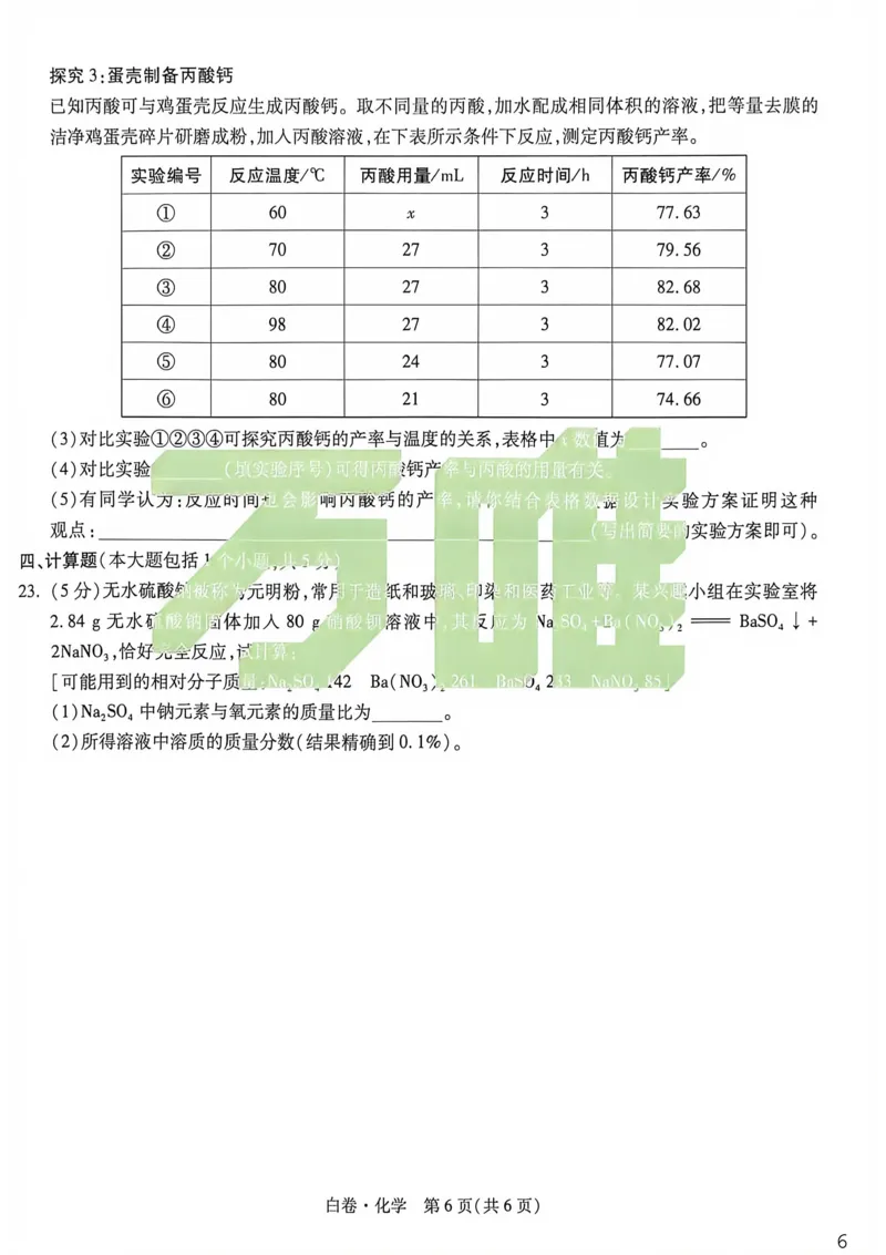 化学白卷_中考押题2026《中考押题》系列（9科全套实时更新中）_万唯2026版初中《万唯黑白卷》7科全套（重庆）_化学
