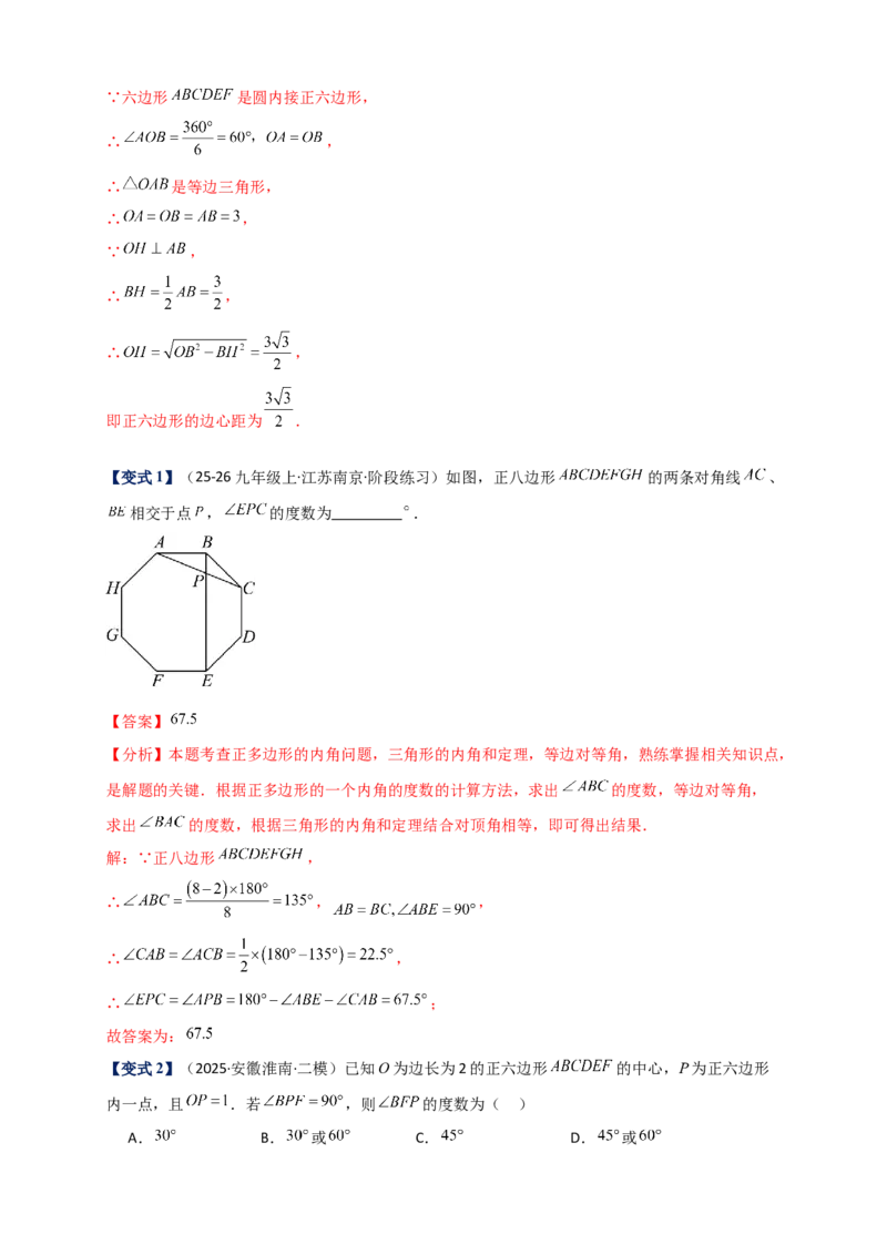 专题24.7正多边形和圆（知识梳理+题型精析+同步练习）（教师版）_人教版数学九年级上册_版本二_九年级数学上册（人教版）_专题突破练习-V4_2026版