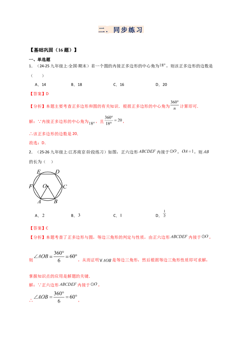 专题24.7正多边形和圆（知识梳理+题型精析+同步练习）（教师版）_人教版数学九年级上册_版本二_九年级数学上册（人教版）_专题突破练习-V4_2026版