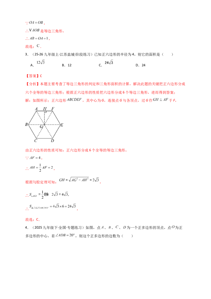 专题24.7正多边形和圆（知识梳理+题型精析+同步练习）（教师版）_人教版数学九年级上册_版本二_九年级数学上册（人教版）_专题突破练习-V4_2026版