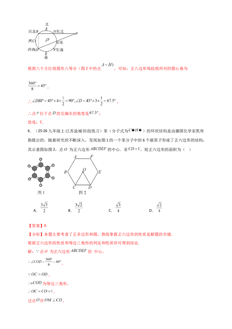 专题24.7正多边形和圆（知识梳理+题型精析+同步练习）（教师版）_人教版数学九年级上册_版本二_九年级数学上册（人教版）_专题突破练习-V4_2026版