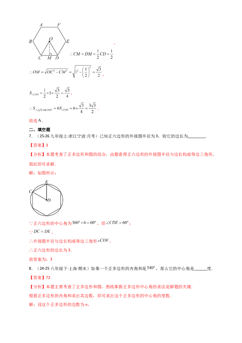 专题24.7正多边形和圆（知识梳理+题型精析+同步练习）（教师版）_人教版数学九年级上册_版本二_九年级数学上册（人教版）_专题突破练习-V4_2026版
