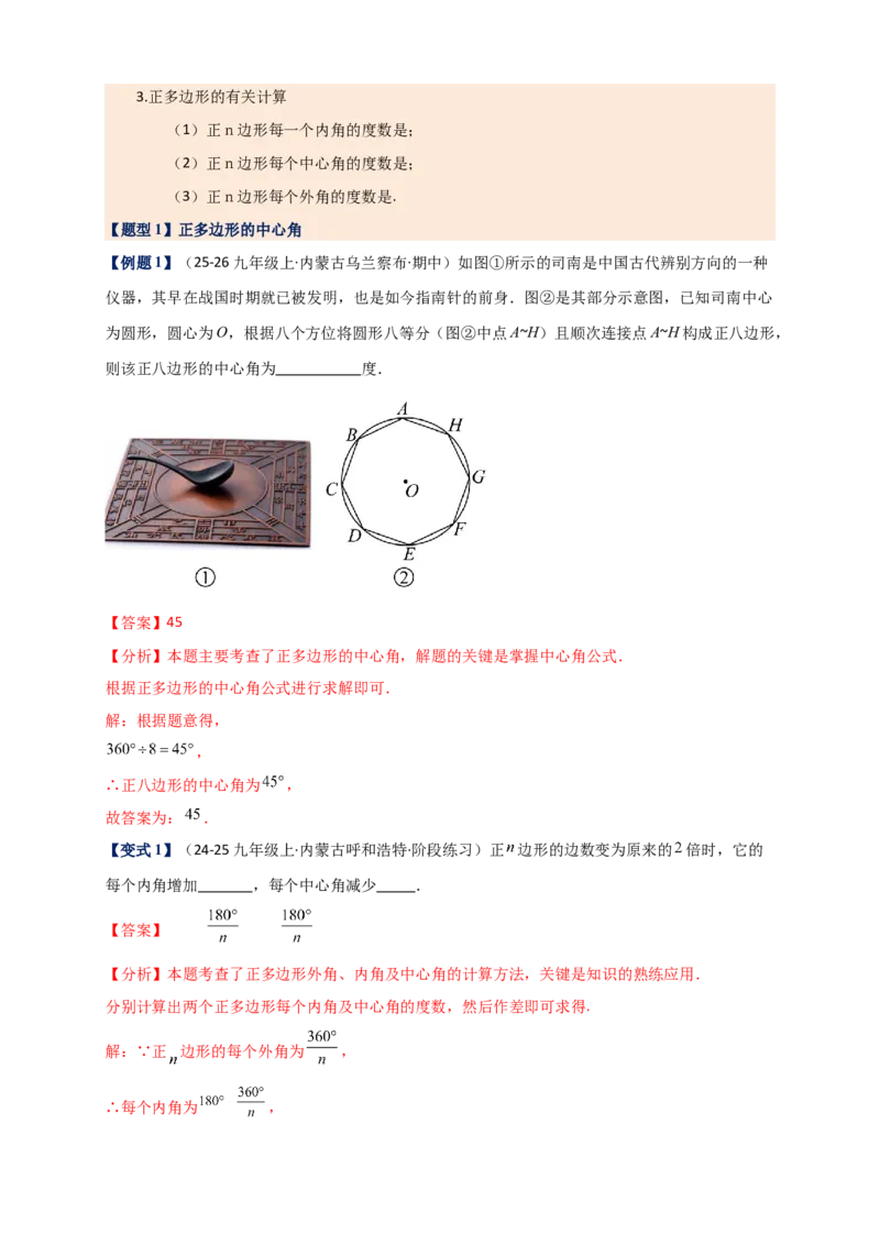 专题24.7正多边形和圆（知识梳理+题型精析+同步练习）（教师版）_人教版数学九年级上册_版本二_九年级数学上册（人教版）_专题突破练习-V4_2026版