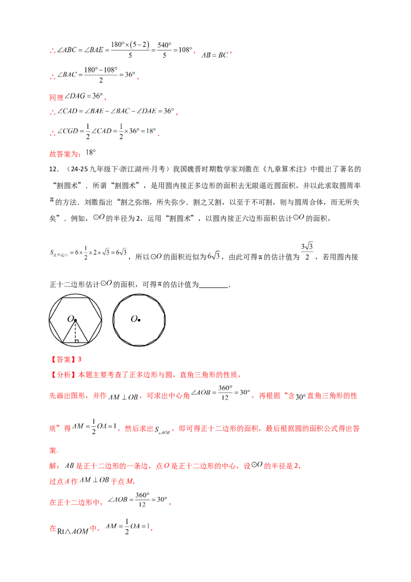 专题24.7正多边形和圆（知识梳理+题型精析+同步练习）（教师版）_人教版数学九年级上册_版本二_九年级数学上册（人教版）_专题突破练习-V4_2026版