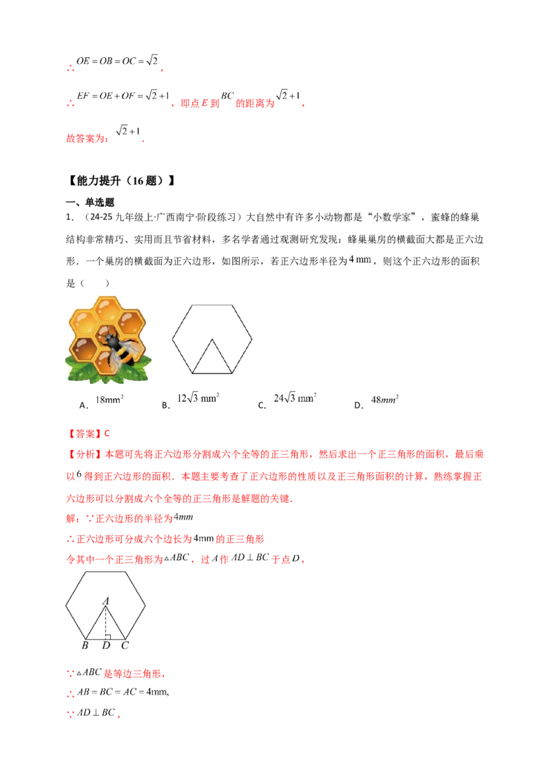 专题24.7正多边形和圆（知识梳理+题型精析+同步练习）（教师版）_人教版数学九年级上册_版本二_九年级数学上册（人教版）_专题突破练习-V4_2026版