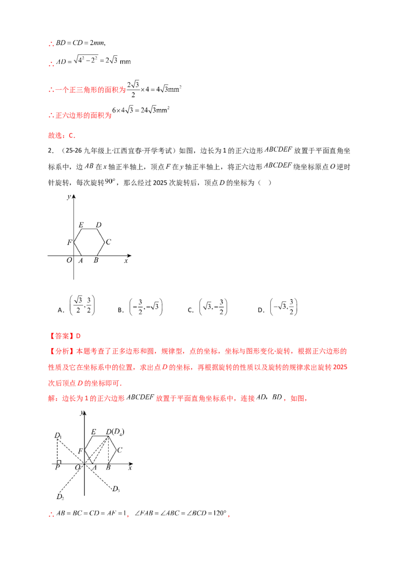 专题24.7正多边形和圆（知识梳理+题型精析+同步练习）（教师版）_人教版数学九年级上册_版本二_九年级数学上册（人教版）_专题突破练习-V4_2026版