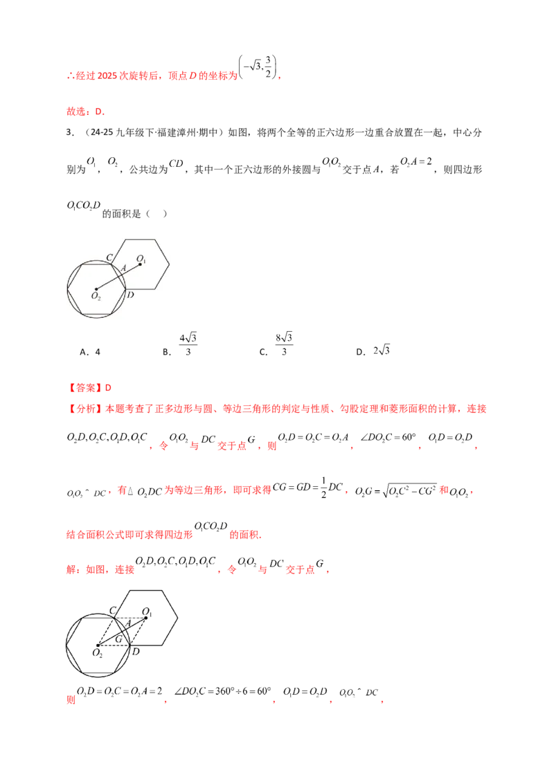 专题24.7正多边形和圆（知识梳理+题型精析+同步练习）（教师版）_人教版数学九年级上册_版本二_九年级数学上册（人教版）_专题突破练习-V4_2026版