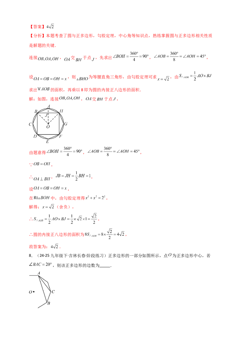 专题24.7正多边形和圆（知识梳理+题型精析+同步练习）（教师版）_人教版数学九年级上册_版本二_九年级数学上册（人教版）_专题突破练习-V4_2026版