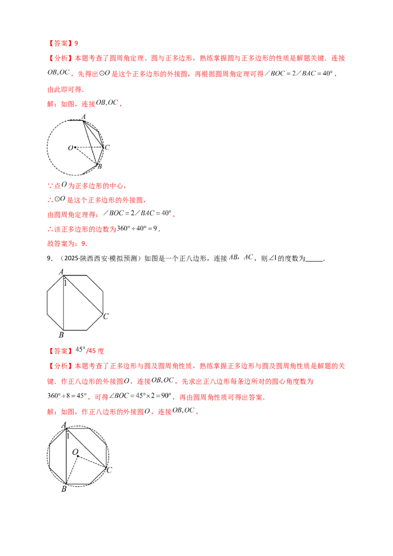 专题24.7正多边形和圆（知识梳理+题型精析+同步练习）（教师版）_人教版数学九年级上册_版本二_九年级数学上册（人教版）_专题突破练习-V4_2026版