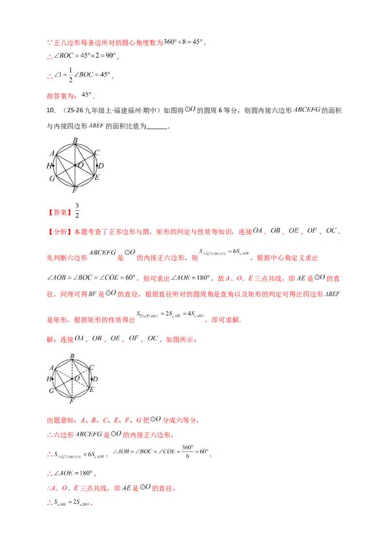专题24.7正多边形和圆（知识梳理+题型精析+同步练习）（教师版）_人教版数学九年级上册_版本二_九年级数学上册（人教版）_专题突破练习-V4_2026版