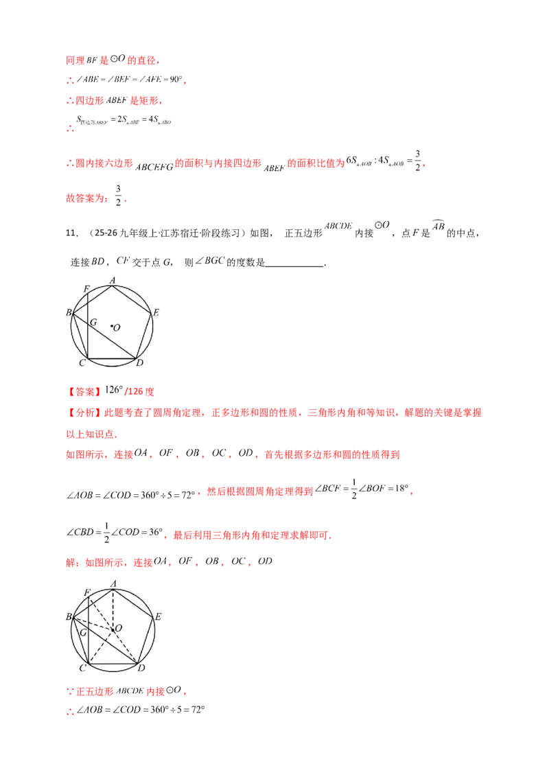 专题24.7正多边形和圆（知识梳理+题型精析+同步练习）（教师版）_人教版数学九年级上册_版本二_九年级数学上册（人教版）_专题突破练习-V4_2026版