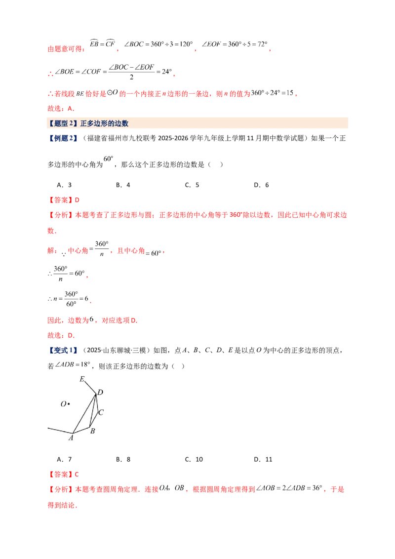 专题24.7正多边形和圆（知识梳理+题型精析+同步练习）（教师版）_人教版数学九年级上册_版本二_九年级数学上册（人教版）_专题突破练习-V4_2026版