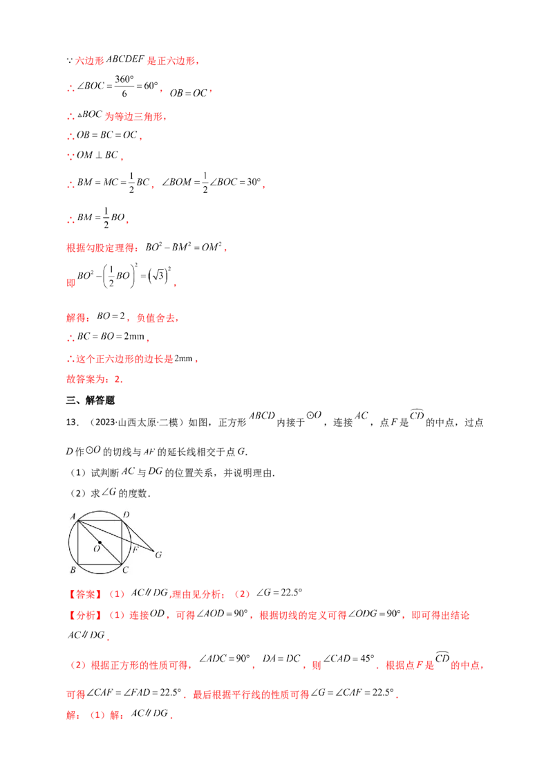 专题24.7正多边形和圆（知识梳理+题型精析+同步练习）（教师版）_人教版数学九年级上册_版本二_九年级数学上册（人教版）_专题突破练习-V4_2026版