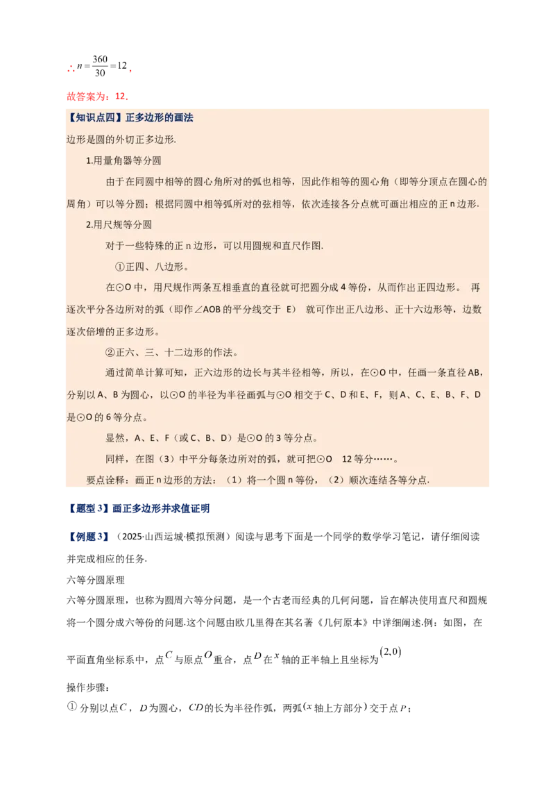 专题24.7正多边形和圆（知识梳理+题型精析+同步练习）（教师版）_人教版数学九年级上册_版本二_九年级数学上册（人教版）_专题突破练习-V4_2026版
