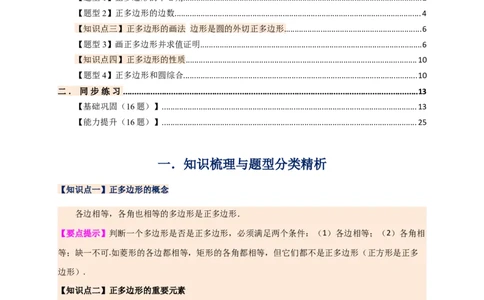 专题24.7正多边形和圆（知识梳理+题型精析+同步练习）（教师版）_人教版数学九年级上册_版本二_九年级数学上册（人教版）_专题突破练习-V4_2026版