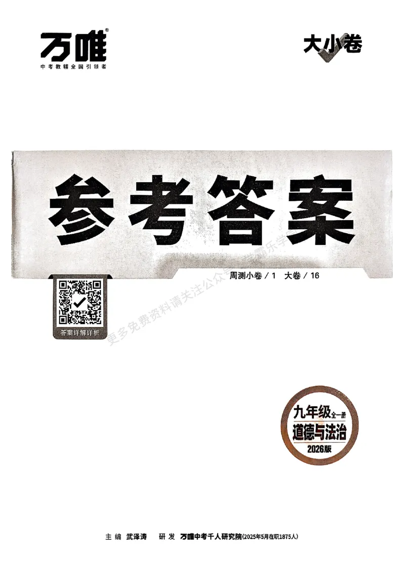 九年级全一册道法&mdash;&mdash;参考答案_2026中考押题卷合集_2026新中考中考全科资料_2026版大小卷&bull;人教版道法&bull;9年级全一册(1)