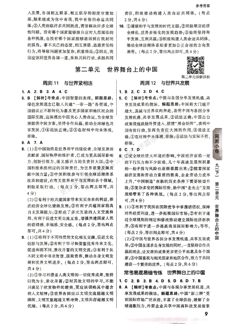 九年级全一册道法&mdash;&mdash;参考答案_2026中考押题卷合集_2026新中考中考全科资料_2026版大小卷&bull;人教版道法&bull;9年级全一册(1)