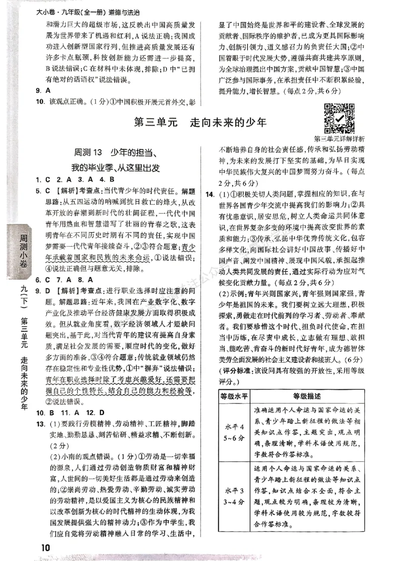 九年级全一册道法&mdash;&mdash;参考答案_2026中考押题卷合集_2026新中考中考全科资料_2026版大小卷&bull;人教版道法&bull;9年级全一册(1)