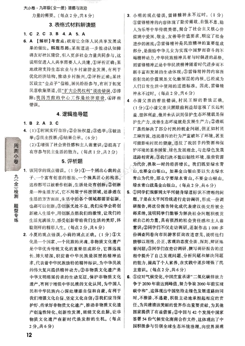 九年级全一册道法&mdash;&mdash;参考答案_2026中考押题卷合集_2026新中考中考全科资料_2026版大小卷&bull;人教版道法&bull;9年级全一册(1)