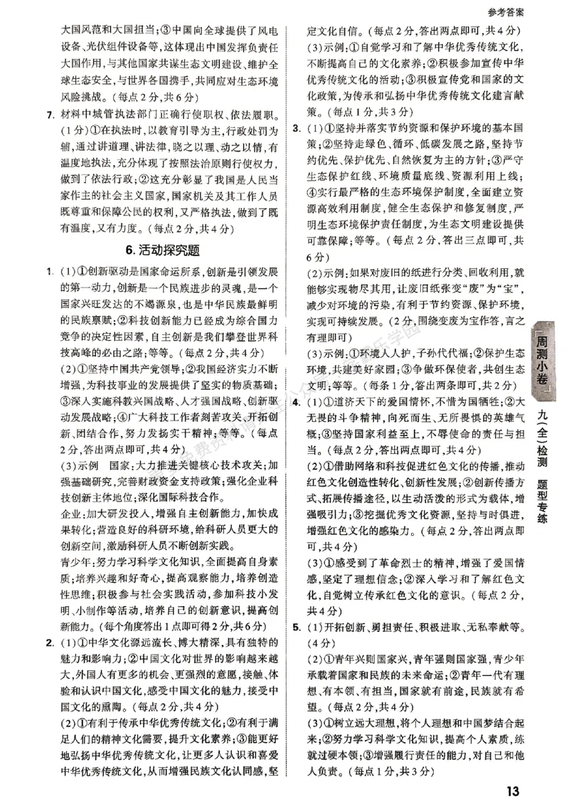 九年级全一册道法&mdash;&mdash;参考答案_2026中考押题卷合集_2026新中考中考全科资料_2026版大小卷&bull;人教版道法&bull;9年级全一册(1)