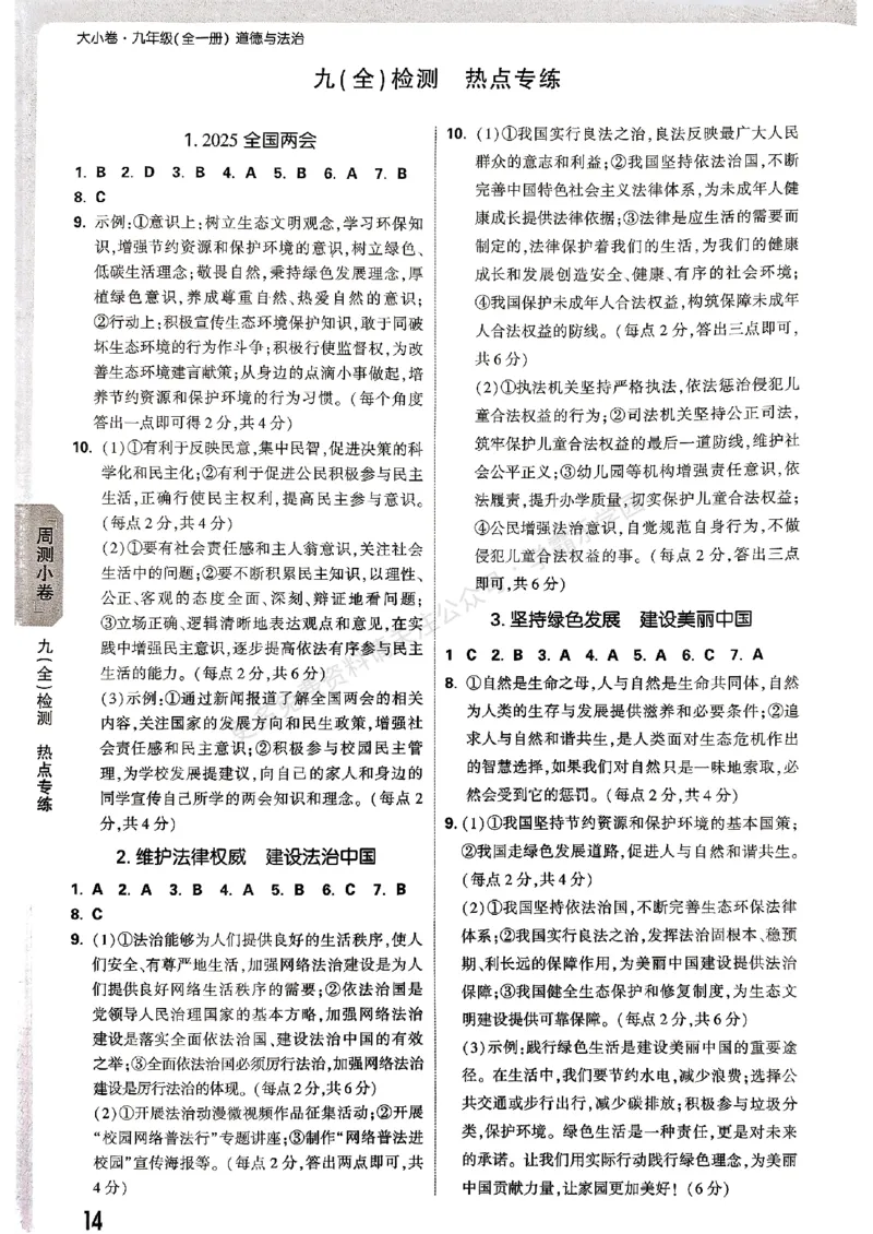 九年级全一册道法&mdash;&mdash;参考答案_2026中考押题卷合集_2026新中考中考全科资料_2026版大小卷&bull;人教版道法&bull;9年级全一册(1)