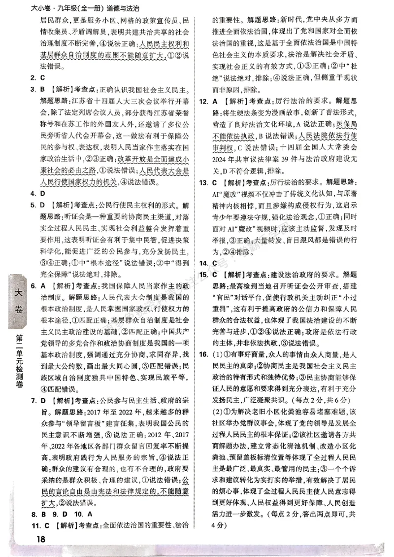九年级全一册道法&mdash;&mdash;参考答案_2026中考押题卷合集_2026新中考中考全科资料_2026版大小卷&bull;人教版道法&bull;9年级全一册(1)