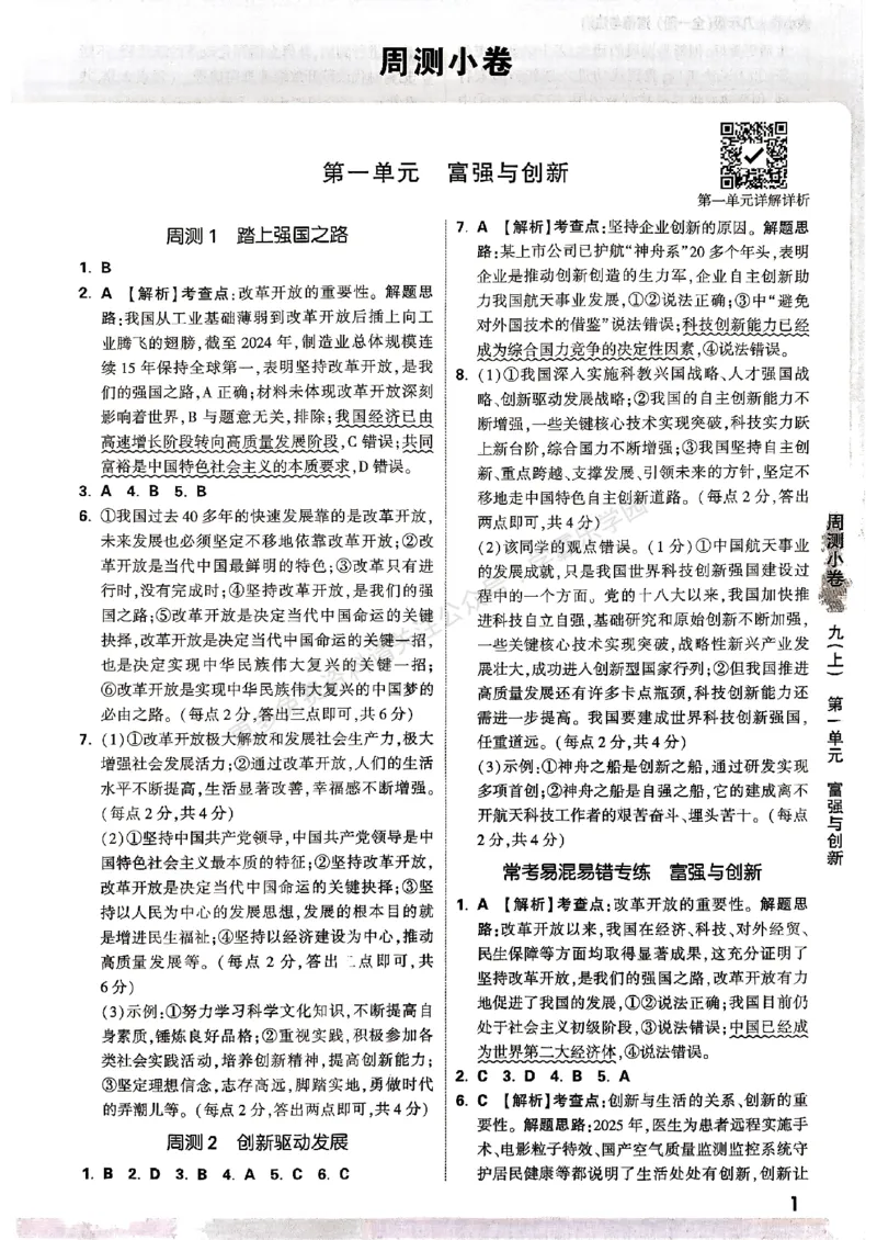 九年级全一册道法&mdash;&mdash;参考答案_2026中考押题卷合集_2026新中考中考全科资料_2026版大小卷&bull;人教版道法&bull;9年级全一册(1)