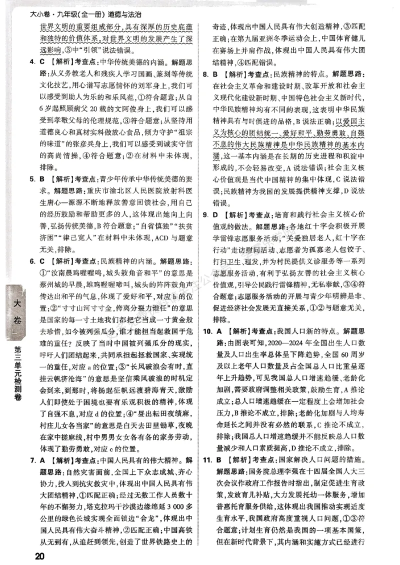 九年级全一册道法&mdash;&mdash;参考答案_2026中考押题卷合集_2026新中考中考全科资料_2026版大小卷&bull;人教版道法&bull;9年级全一册(1)
