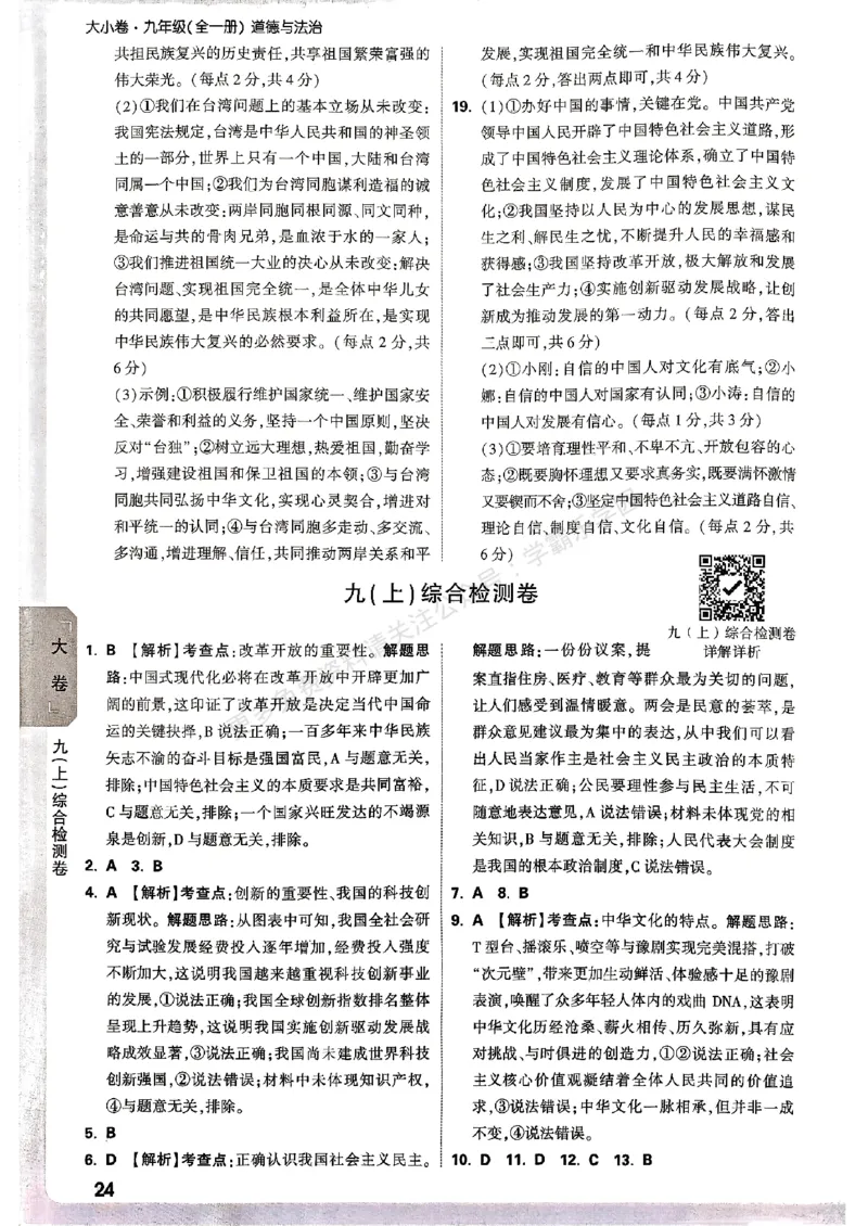 九年级全一册道法&mdash;&mdash;参考答案_2026中考押题卷合集_2026新中考中考全科资料_2026版大小卷&bull;人教版道法&bull;9年级全一册(1)