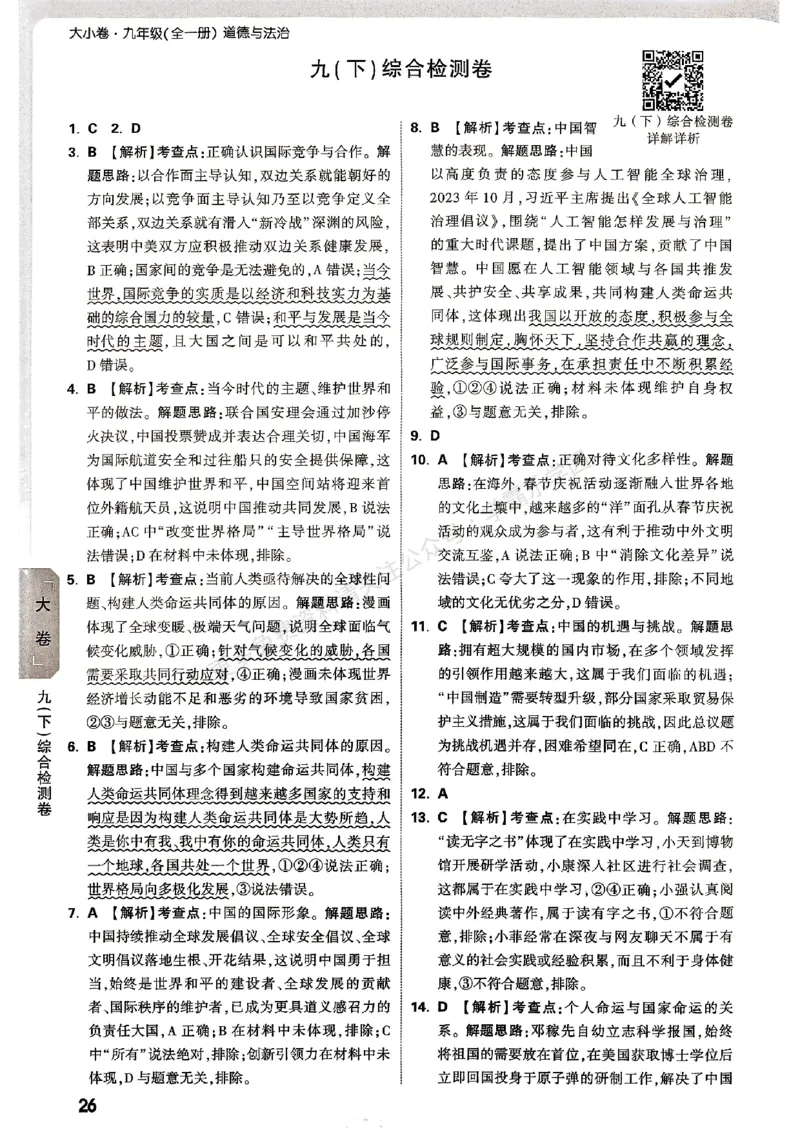 九年级全一册道法&mdash;&mdash;参考答案_2026中考押题卷合集_2026新中考中考全科资料_2026版大小卷&bull;人教版道法&bull;9年级全一册(1)