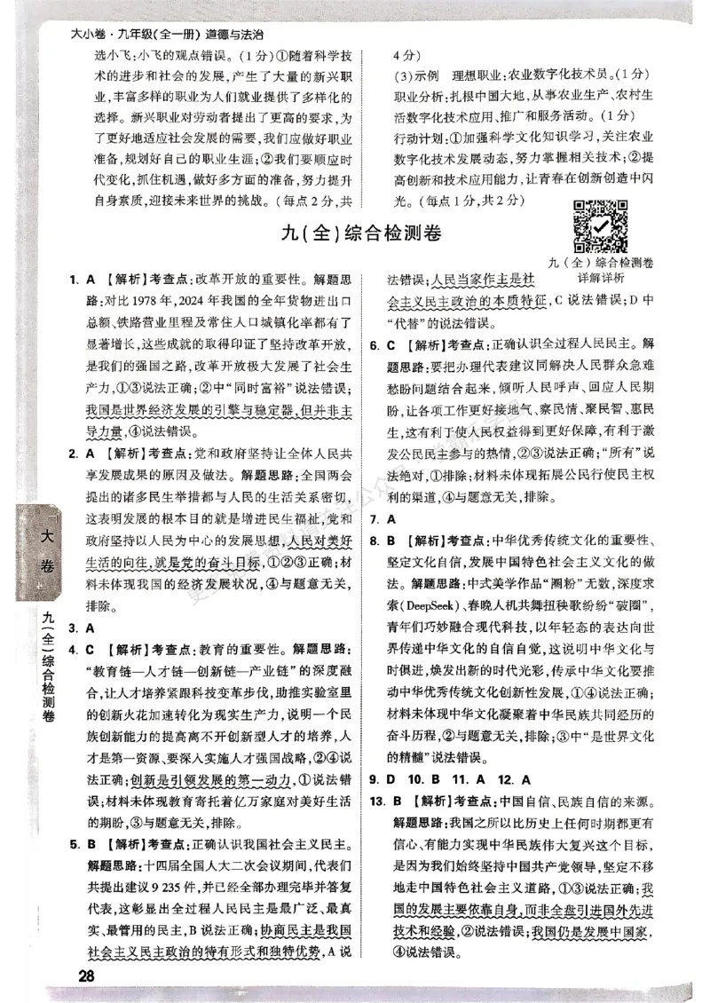 九年级全一册道法&mdash;&mdash;参考答案_2026中考押题卷合集_2026新中考中考全科资料_2026版大小卷&bull;人教版道法&bull;9年级全一册(1)