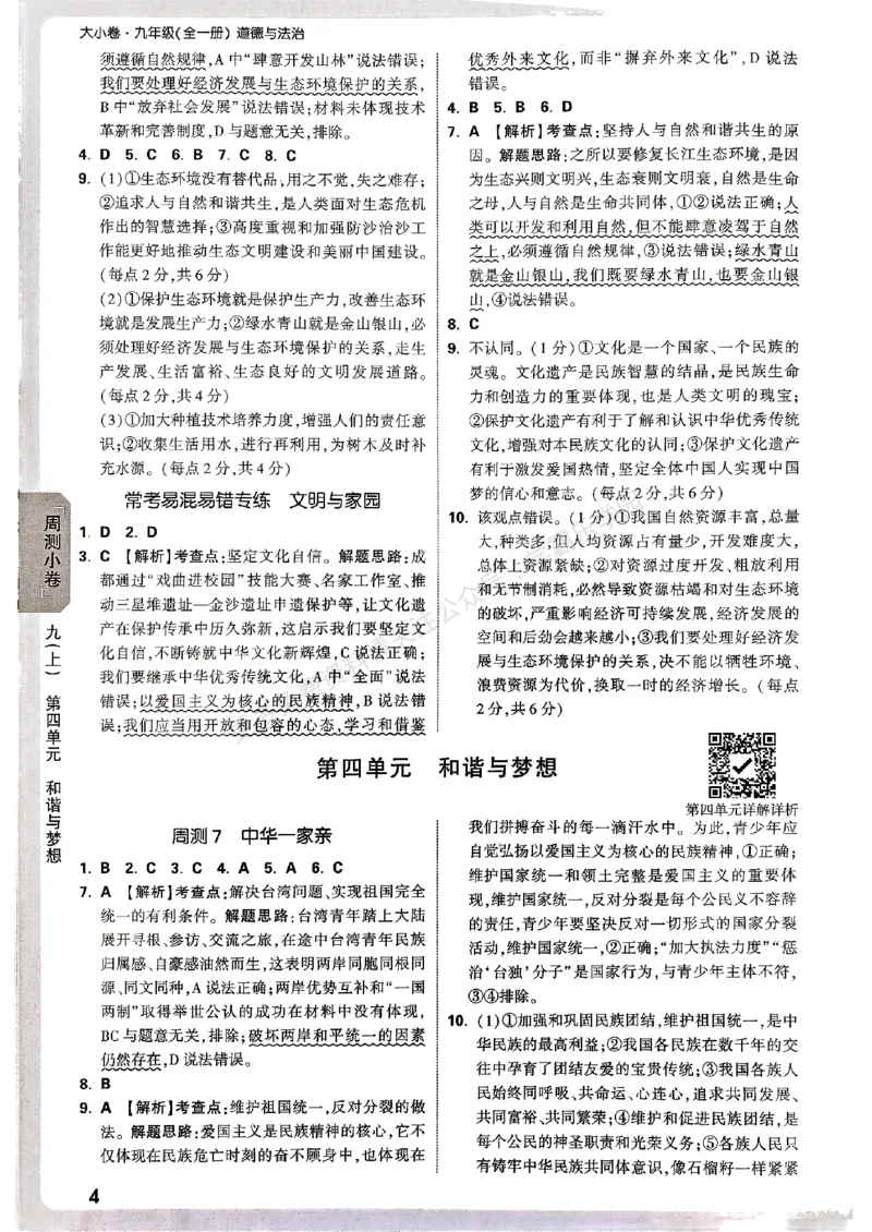 九年级全一册道法&mdash;&mdash;参考答案_2026中考押题卷合集_2026新中考中考全科资料_2026版大小卷&bull;人教版道法&bull;9年级全一册(1)