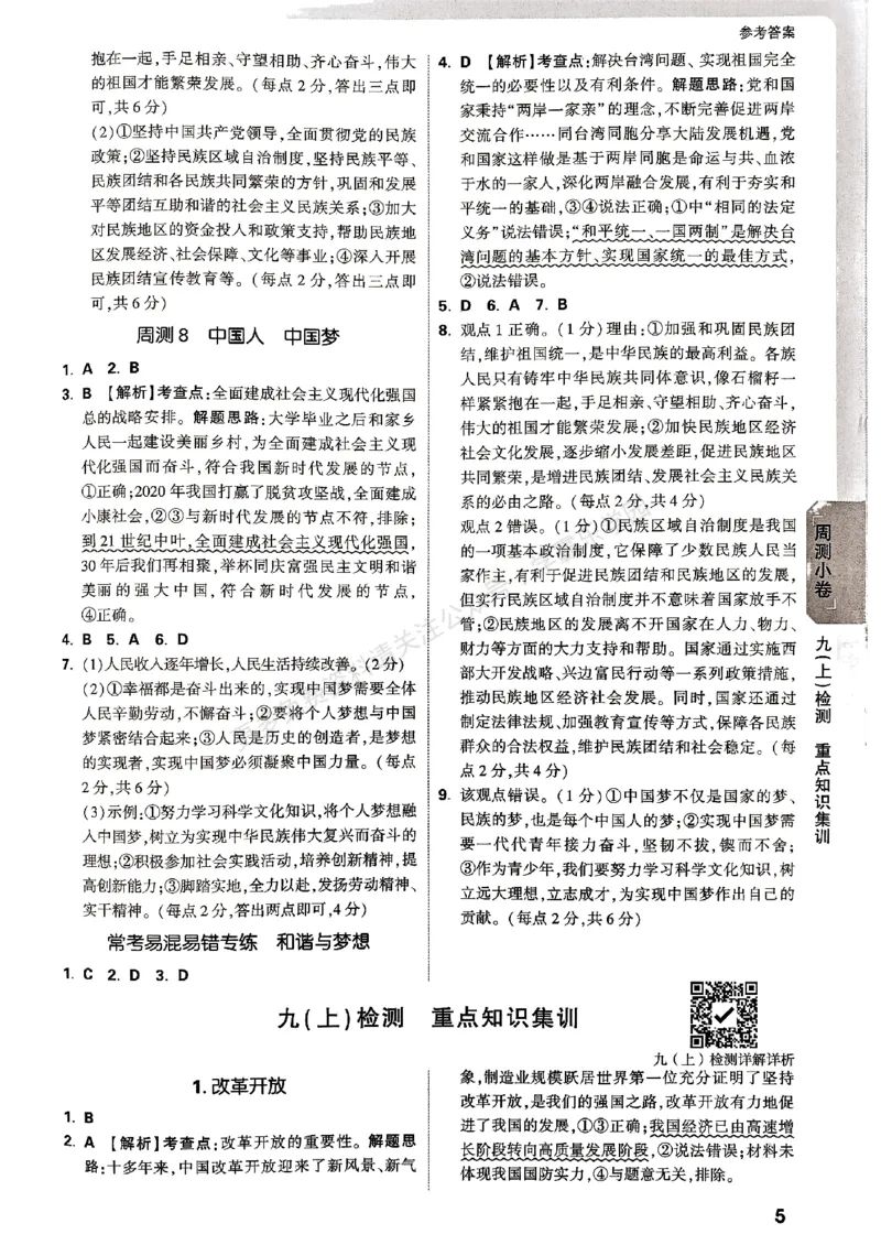 九年级全一册道法&mdash;&mdash;参考答案_2026中考押题卷合集_2026新中考中考全科资料_2026版大小卷&bull;人教版道法&bull;9年级全一册(1)