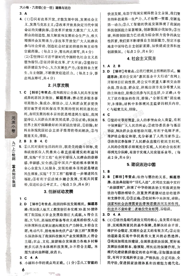 九年级全一册道法&mdash;&mdash;参考答案_2026中考押题卷合集_2026新中考中考全科资料_2026版大小卷&bull;人教版道法&bull;9年级全一册(1)
