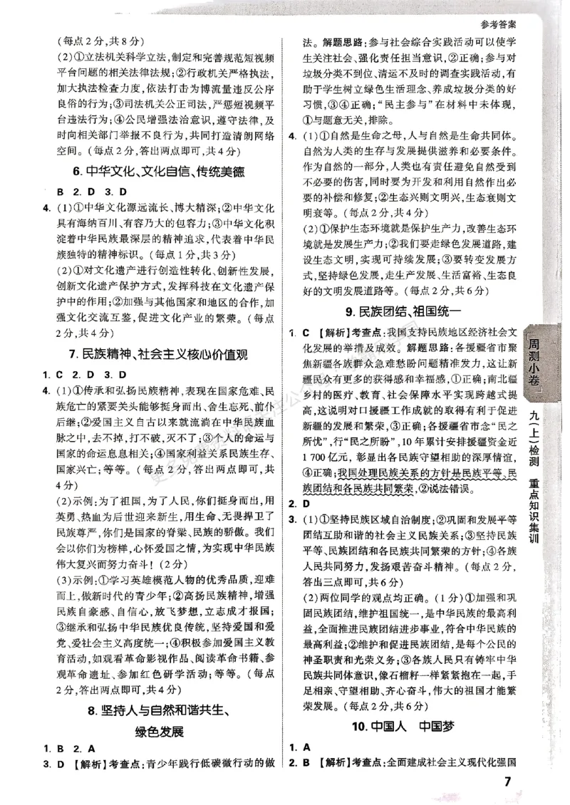 九年级全一册道法&mdash;&mdash;参考答案_2026中考押题卷合集_2026新中考中考全科资料_2026版大小卷&bull;人教版道法&bull;9年级全一册(1)