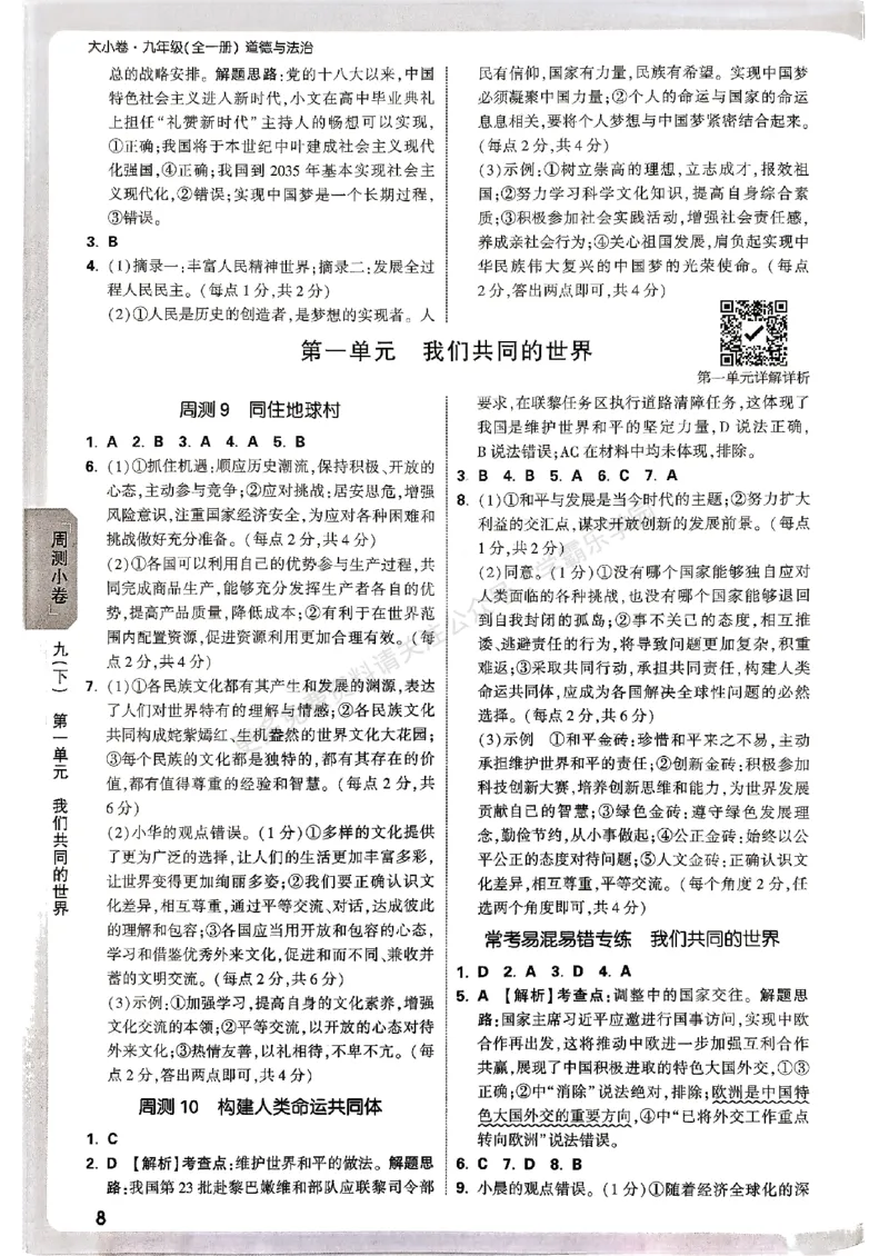 九年级全一册道法&mdash;&mdash;参考答案_2026中考押题卷合集_2026新中考中考全科资料_2026版大小卷&bull;人教版道法&bull;9年级全一册(1)