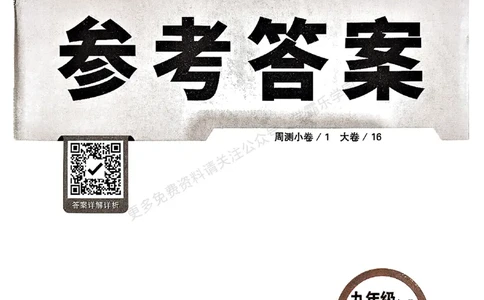 九年级全一册道法&mdash;&mdash;参考答案_2026中考押题卷合集_2026新中考中考全科资料_2026版大小卷&bull;人教版道法&bull;9年级全一册(1)