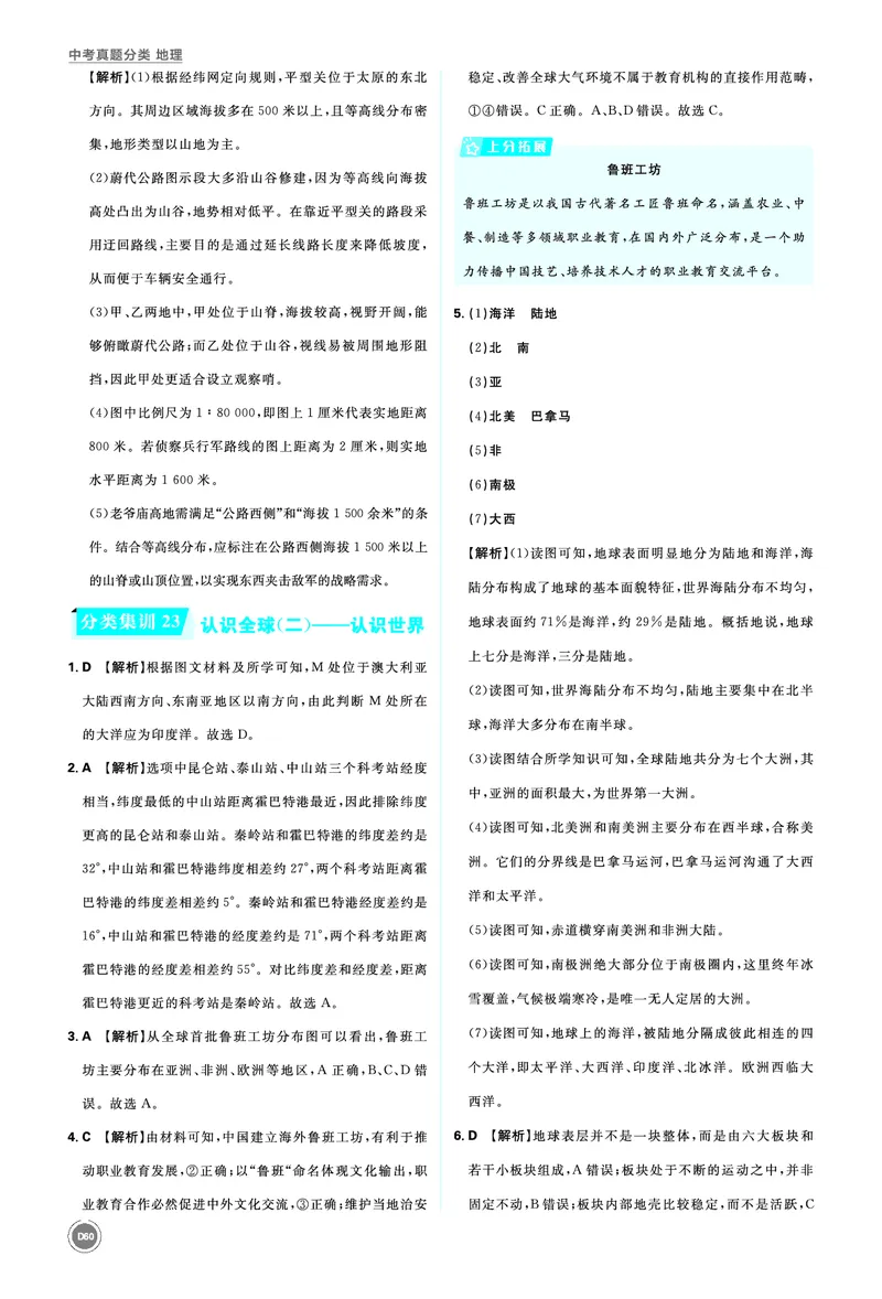 分类集训23认识全球（二）&mdash;&mdash;认识世界_2026中考押题卷合集_2026新中考中考全科资料_2026《中考地理&bull;必刷真题分类》主书+答案