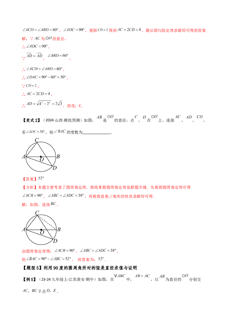 专题24.6圆周角（8大考点10类题型）（知识梳理与题型分类讲解）（人教版）（教师版）_人教版数学九年级上册_版本二_九年级数学上册（人教版）_专题突破练习-V4_2025版