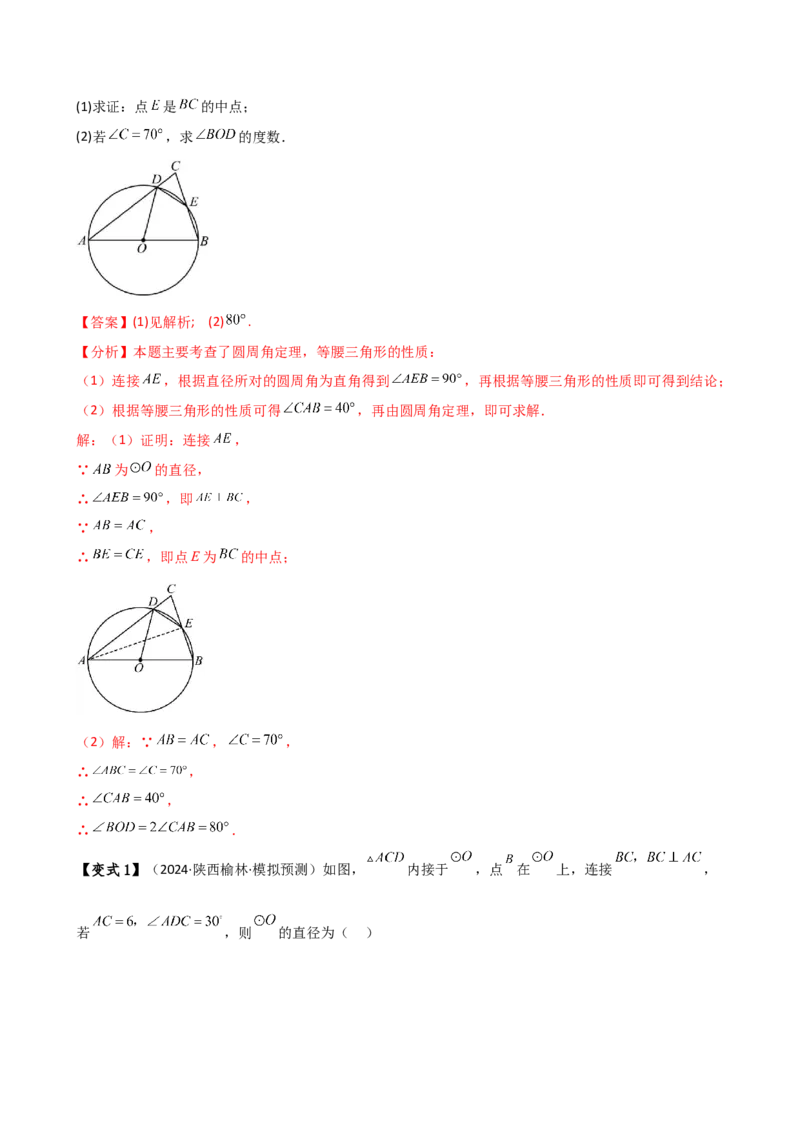 专题24.6圆周角（8大考点10类题型）（知识梳理与题型分类讲解）（人教版）（教师版）_人教版数学九年级上册_版本二_九年级数学上册（人教版）_专题突破练习-V4_2025版