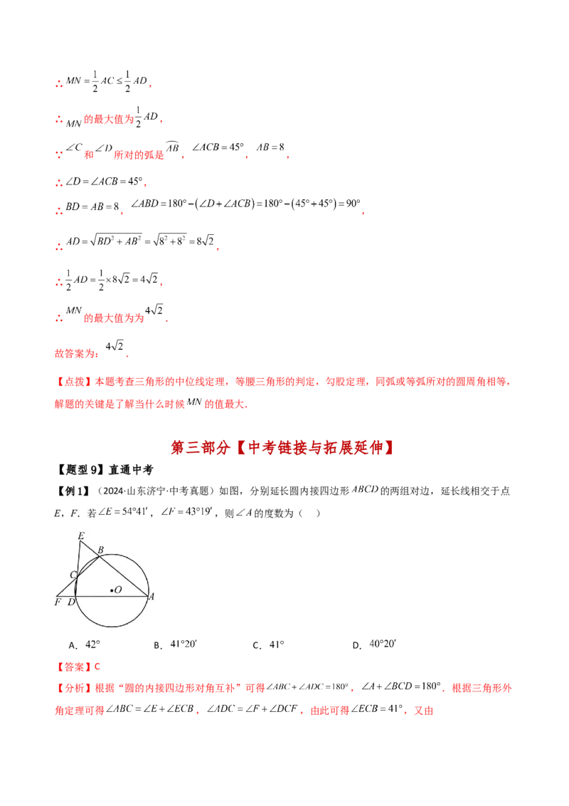 专题24.6圆周角（8大考点10类题型）（知识梳理与题型分类讲解）（人教版）（教师版）_人教版数学九年级上册_版本二_九年级数学上册（人教版）_专题突破练习-V4_2025版