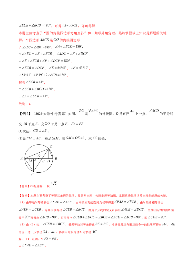 专题24.6圆周角（8大考点10类题型）（知识梳理与题型分类讲解）（人教版）（教师版）_人教版数学九年级上册_版本二_九年级数学上册（人教版）_专题突破练习-V4_2025版