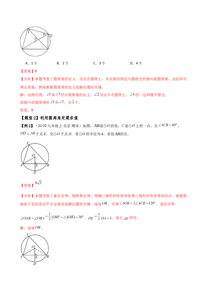 专题24.6圆周角（8大考点10类题型）（知识梳理与题型分类讲解）（人教版）（教师版）_人教版数学九年级上册_版本二_九年级数学上册（人教版）_专题突破练习-V4_2025版