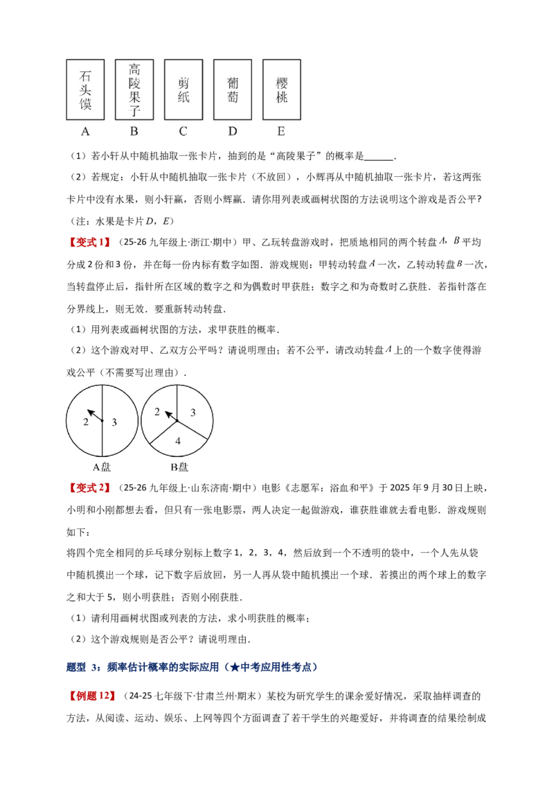 专题25.1概率初步（全章复习讲义）（学生版）_人教版数学九年级上册_版本二_九年级数学上册（人教版）_专题突破练习-V4_2026版
