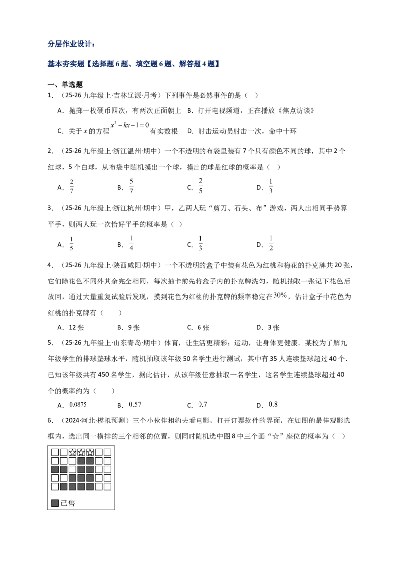 专题25.1概率初步（全章复习讲义）（学生版）_人教版数学九年级上册_版本二_九年级数学上册（人教版）_专题突破练习-V4_2026版