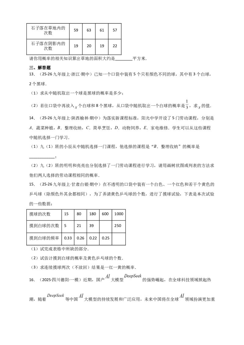 专题25.1概率初步（全章复习讲义）（学生版）_人教版数学九年级上册_版本二_九年级数学上册（人教版）_专题突破练习-V4_2026版