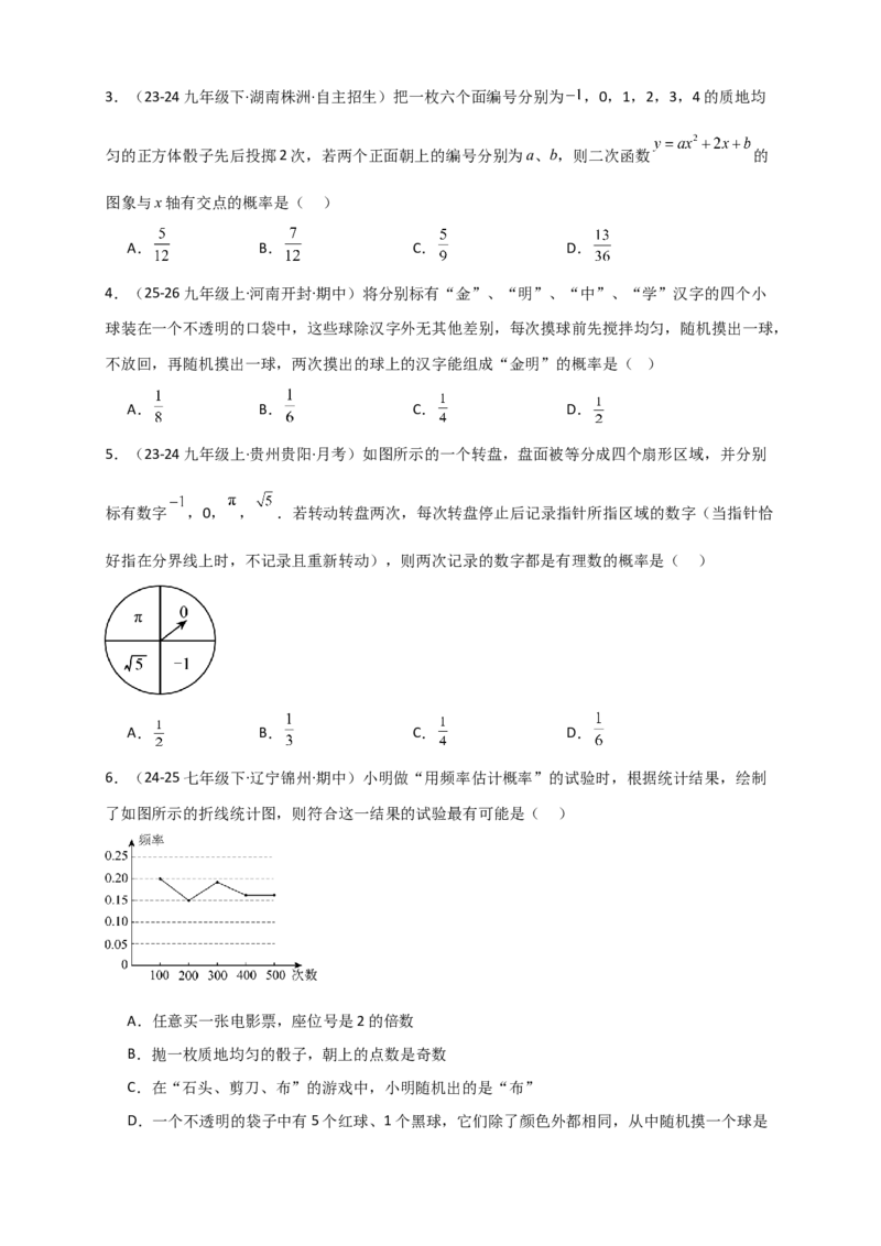 专题25.1概率初步（全章复习讲义）（学生版）_人教版数学九年级上册_版本二_九年级数学上册（人教版）_专题突破练习-V4_2026版