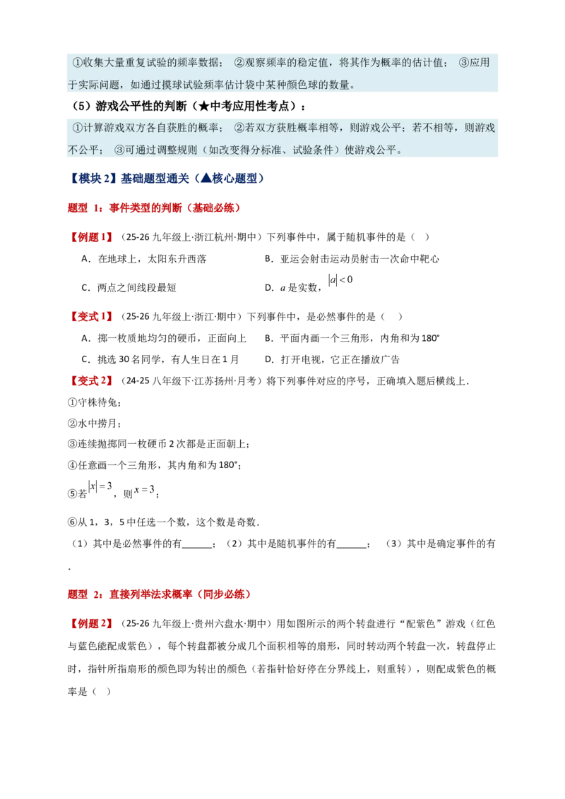 专题25.1概率初步（全章复习讲义）（学生版）_人教版数学九年级上册_版本二_九年级数学上册（人教版）_专题突破练习-V4_2026版