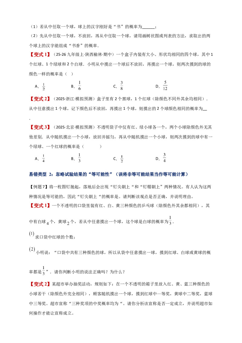 专题25.1概率初步（全章复习讲义）（学生版）_人教版数学九年级上册_版本二_九年级数学上册（人教版）_专题突破练习-V4_2026版