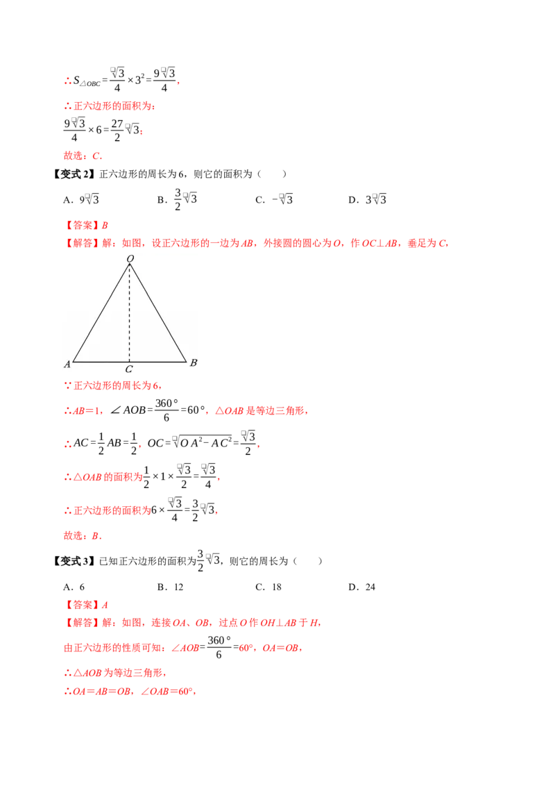 专题24.8正多边形与圆（高效培优讲义）（教师版）_人教版数学九年级上册_版本二_九年级数学上册（人教版）_同步讲义-U18_2026版